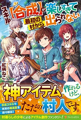 スキル【合成】が楽しすぎて最初の村から出られない