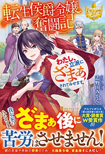 転生侯爵令嬢奮闘記 わたし、立派にざまぁされてみせます!