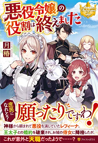 悪役令嬢の役割は終えました