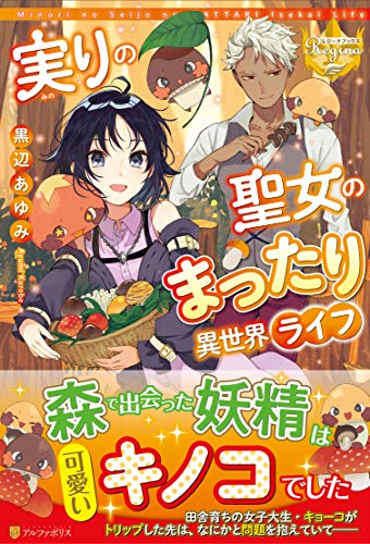 実りの聖女のまったり異世界ライフ