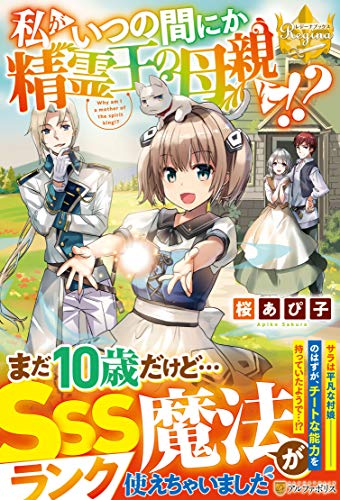 私がいつの間にか精霊王の母親に!?