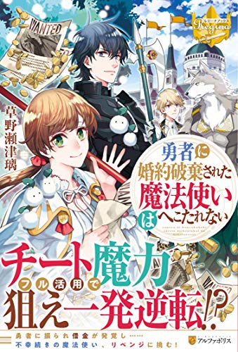 勇者に婚約破棄された魔法使いはへこたれない