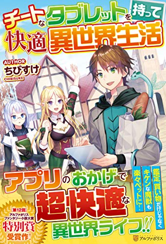 チートなタブレットを持って快適異世界生活