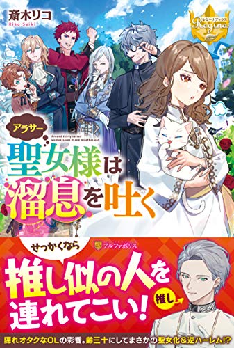 アラサー聖女様は溜息を吐く