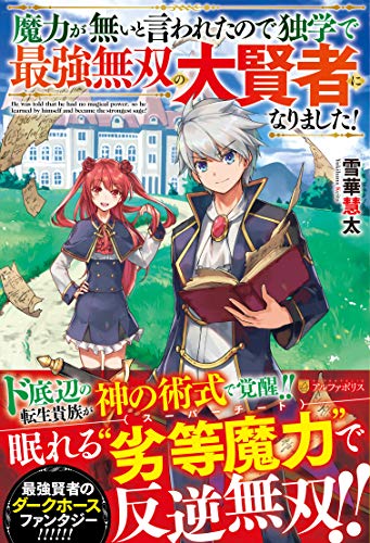魔力が無いと言われたので独学で最強無双の大賢者になりました!