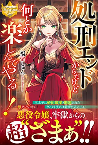 処刑エンドからだけど何とか楽しんでやるー!