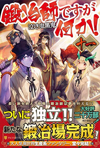 鍛冶師ですが何か!