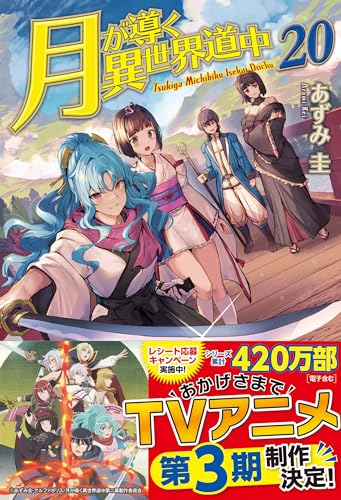 月が導く異世界道中