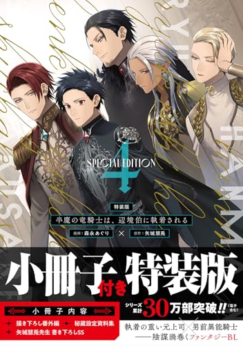 半魔の竜騎士は、辺境伯に執着される 特装版 4巻