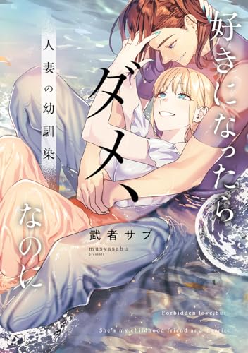 好きになったらダメ、なのに ―人妻の幼馴染―
