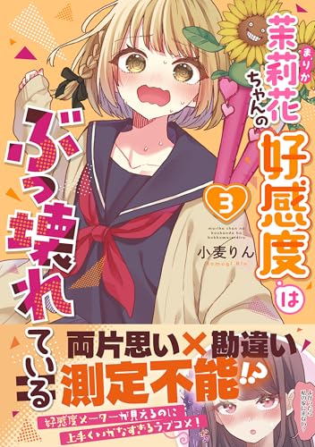 茉莉花ちゃんの好感度はぶっ壊れている 3巻