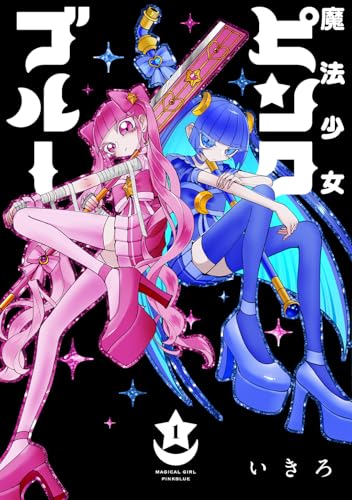 魔法少女ピンクブルー 1巻
