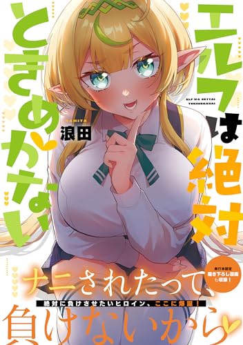 エルフは絶対ときめかない
