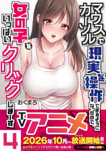 マウスカーソルで現実を操作できるようになったので、女の子をいっぱいクリックしまーす 4巻