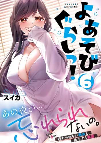よあそびぐらしっ！ 6巻