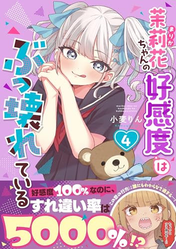 茉莉花ちゃんの好感度はぶっ壊れている 4巻