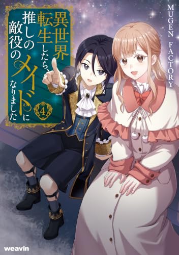 異世界転生したら、推しの敵役のメイドになりました 4巻