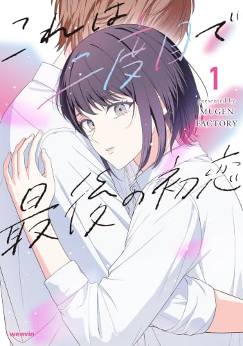 これは二度目で最後の初恋 1巻