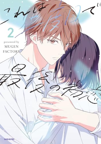 これは二度目で最後の初恋 2巻