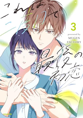 これは二度目で最後の初恋 3巻