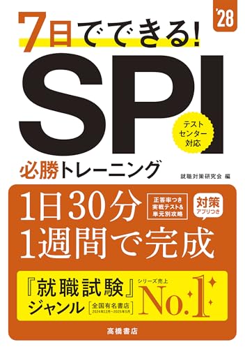7日でできる!SPI必勝トレーニング 2028年度版 - 就職対策研究会