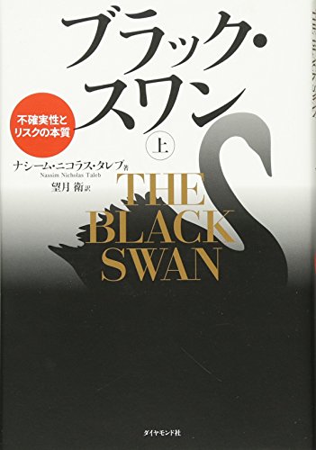 ブラック・スワン 上 書影（ナシーム・ニコラス・タレブ／ダイヤモンド社）