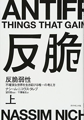 反脆弱性 上巻 書影（ダイヤモンド社）
