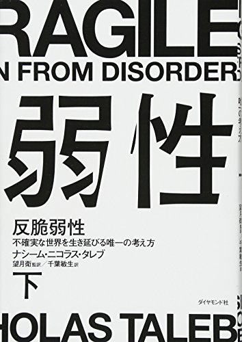 反脆弱性[下]――不確実な世界を生き延びる唯一の考え方 - ナシーム・ニコラス・タレブ（望月衛・千葉敏生訳）