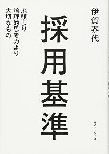 採用基準 書影(ダイヤモンド社)