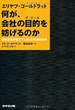 エリヤフ・ゴールドラット何が、会社の目的(ザ・ゴール)を妨げるのか : 日本企業が捨ててしまった大事なもの