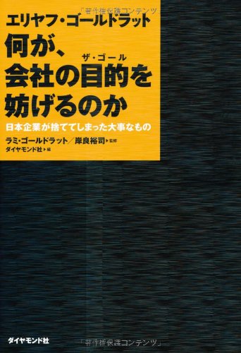 エリヤフ・ゴールドラット何が、会社の目的(ザ・ゴール)を妨げるのか : 日本企業が捨ててしまった大事なもの