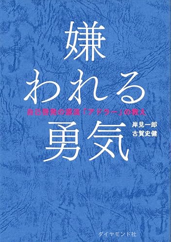 嫌われる勇気(書影)