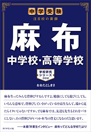 麻布中学校・高等学校 : 中学受験注目校の素顔