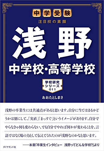 浅野中学校・高等学校 : 中学受験注目校の素顔