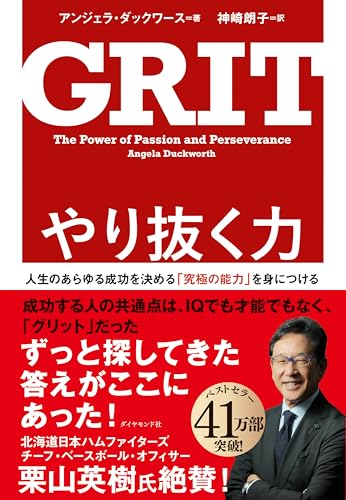 GRIT やり抜く力 書影（ダイヤモンド社）