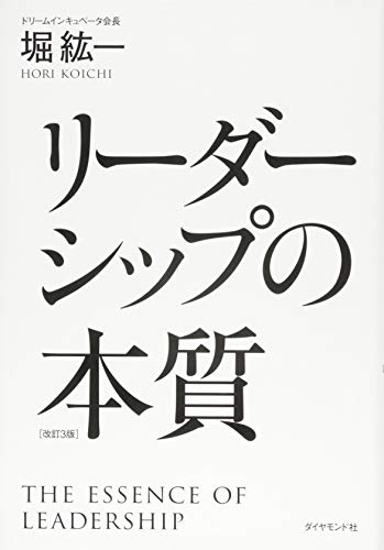 リーダーシップの本質 改訂3版