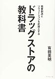 需要創造とソリューションを武器とするドラッグストアの教科書