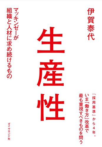 生産性 - 伊賀泰代