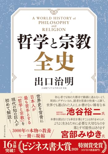 哲学と宗教全史 - 出口治明