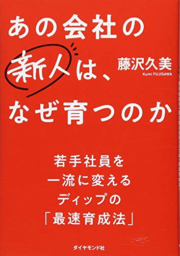 あの会社の新人は、なぜ育つのか : 若手社員を一流に変えるディップの「最速育成法」