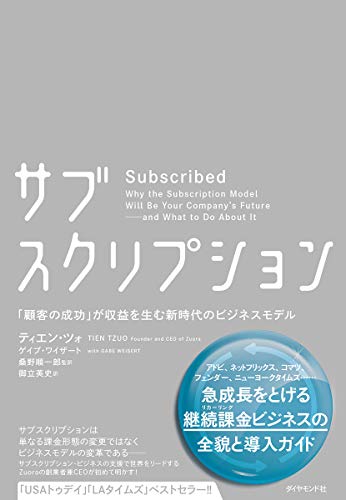 サブスクリプション : 「顧客の成功」が収益を生む新時代のビジネスモデル