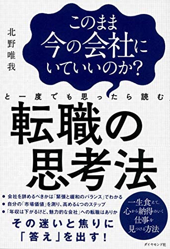 転職の思考法 - 北野唯我
