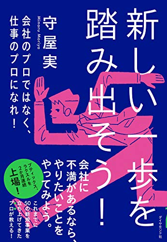 新しい一歩を踏み出そう! 会社のプロではなく、仕事のプロになれ!