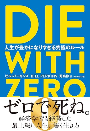 DIE WITH ZERO（書影）