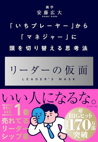 リーダーの仮面