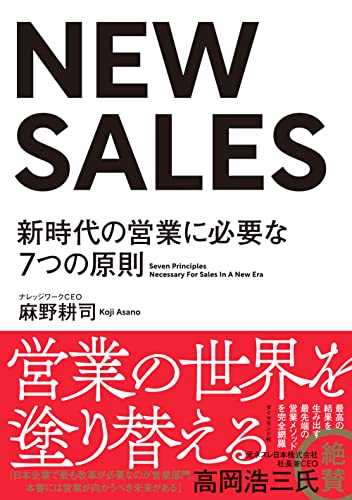 NEW SALES : 新時代の営業に必要な7つの原則