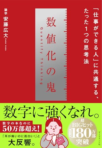 数値化の鬼 書影（ダイヤモンド社）