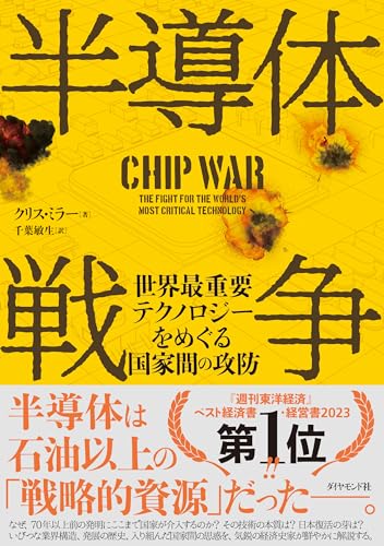 半導体戦争 : 世界最重要テクノロジーをめぐる国家間の攻防