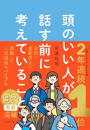 頭のいい人が話す前に考えていること（書影）