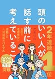 頭のいい人が話す前に考えていること 書籍表紙
